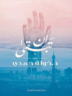 cover image of أن تبقى